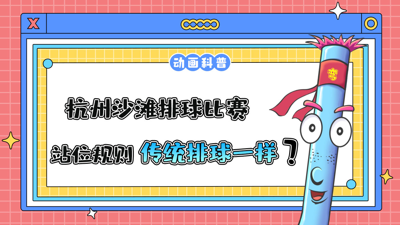杭州亞運會的沙灘排球比賽，站位規(guī)則和傳統排球一樣嗎？.jpg