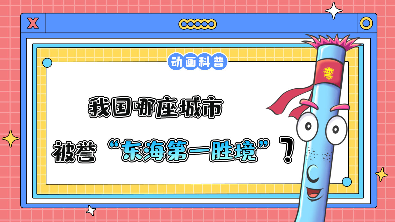 我國(guó)哪座城市被譽(yù)為“東海第一勝境”呢？.jpg