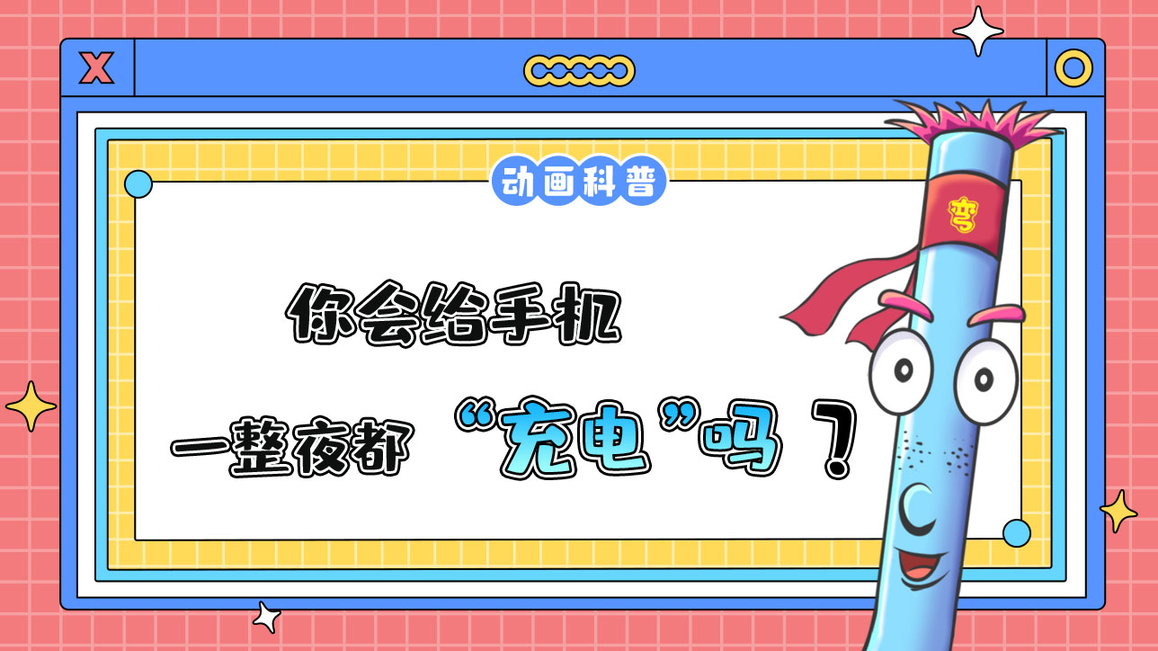你會(huì)給手機(jī)徹夜充電嗎？.jpg