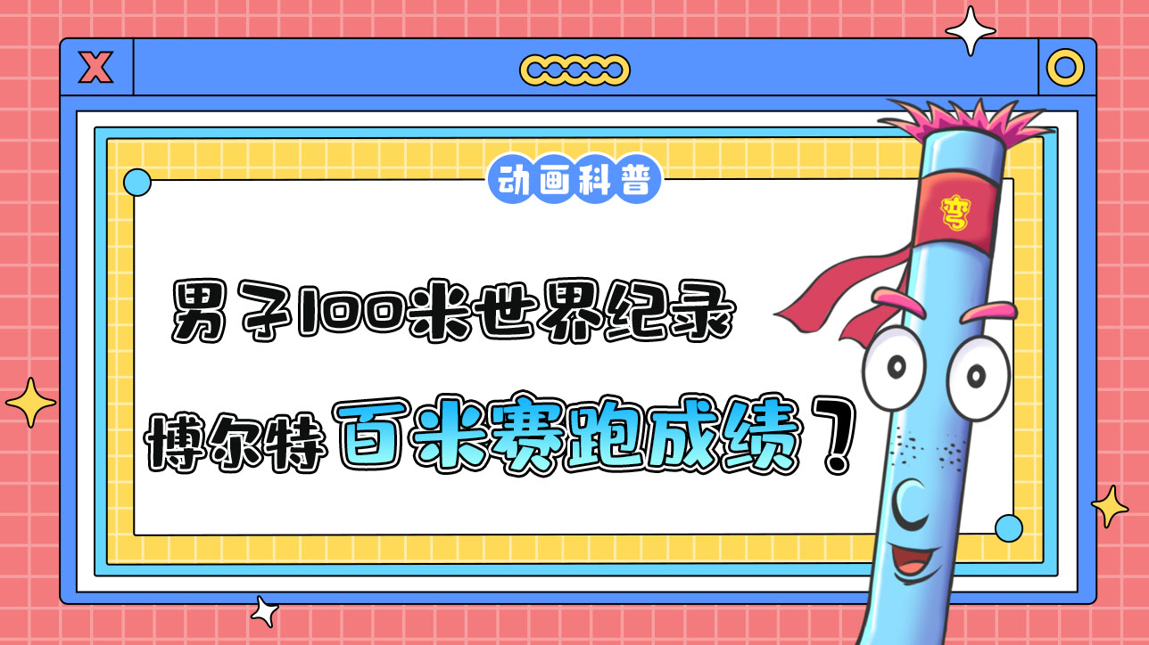 男子100米世界紀錄保持者博爾特的百米賽跑成績是多少呢？.jpg