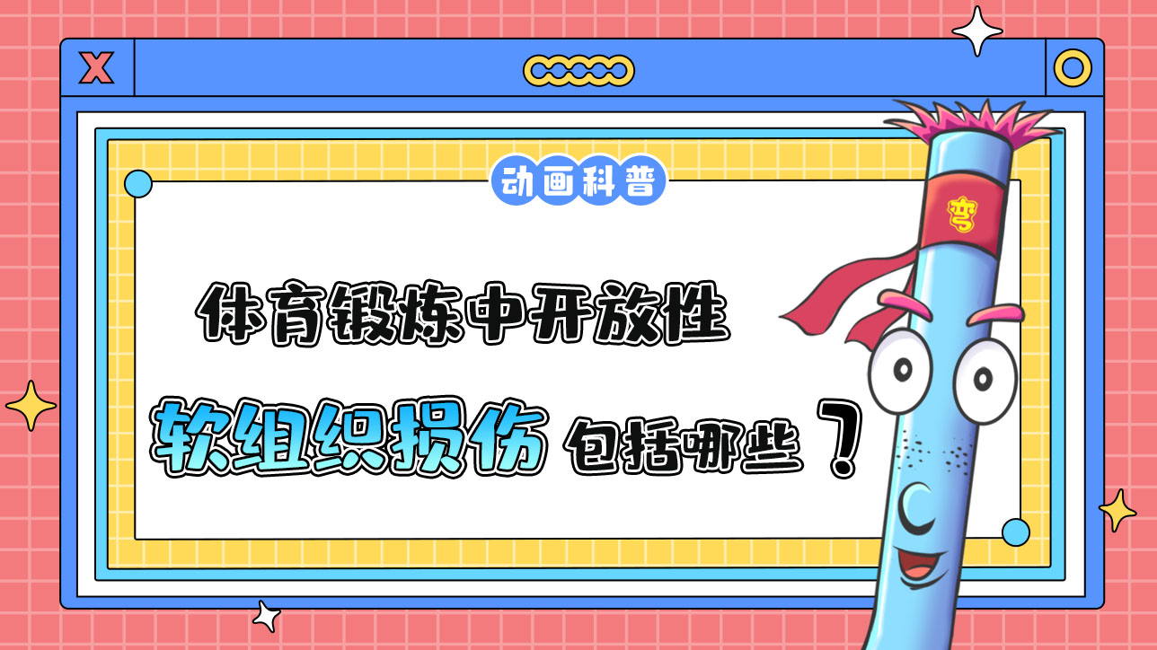體育鍛煉中常見的開放性軟組織損傷包括哪些呢？.jpg