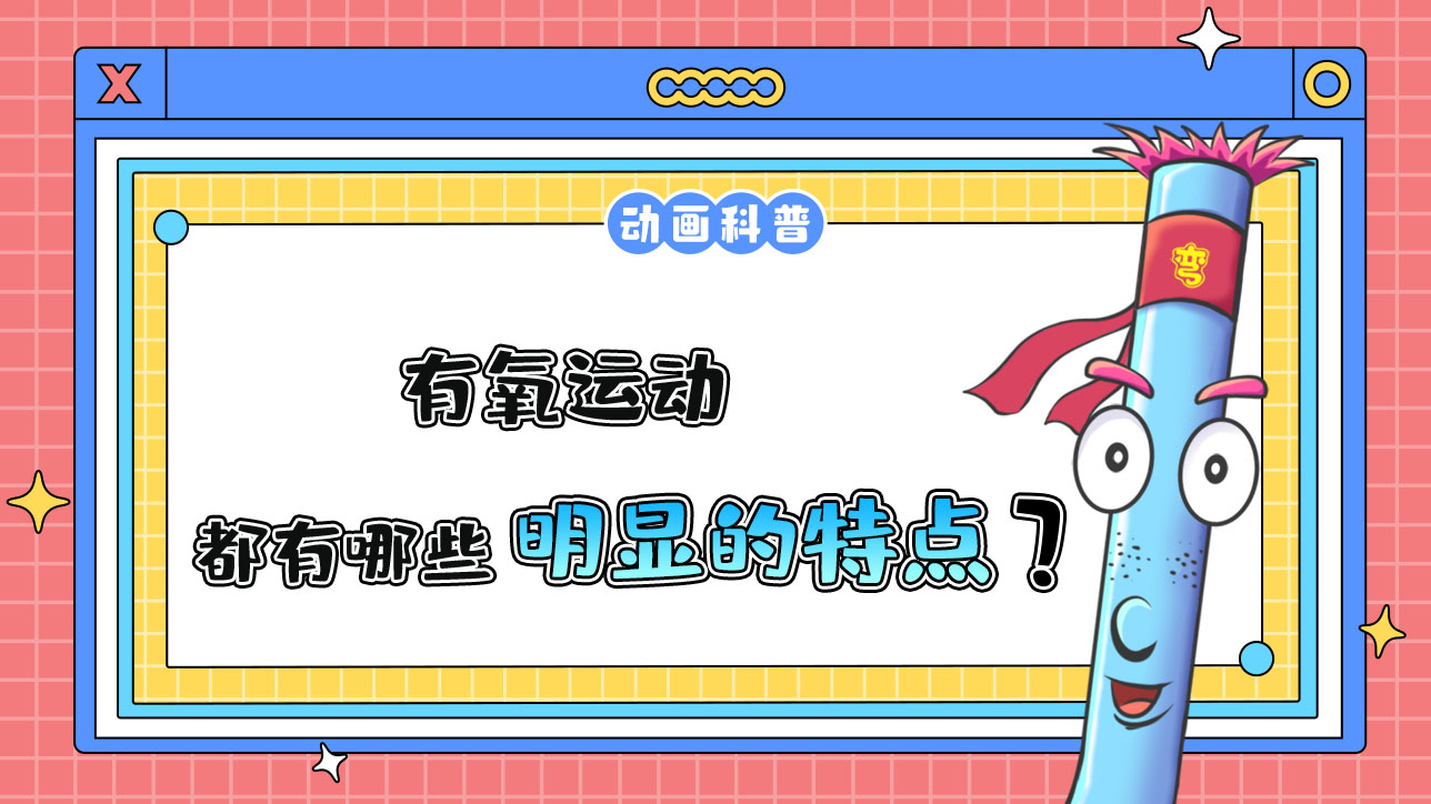 有氧運(yùn)動(dòng)都有哪些明顯的特點(diǎn)呢？.jpg