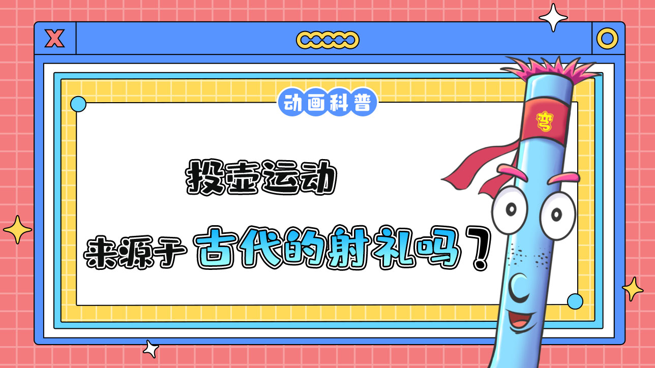 亞運會投壺運動來源于什么呢？.jpg