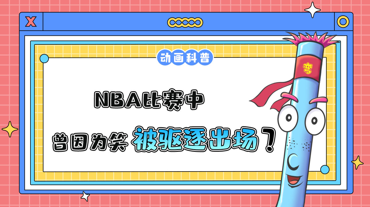 在NBA比賽中，曾因為笑的緣故被驅(qū)逐出場的是哪位球員呢？.jpg