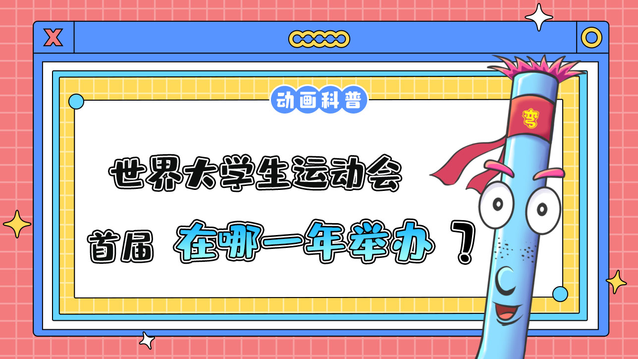 首屆世界大學(xué)生運動會在哪一年舉辦呢？.jpg