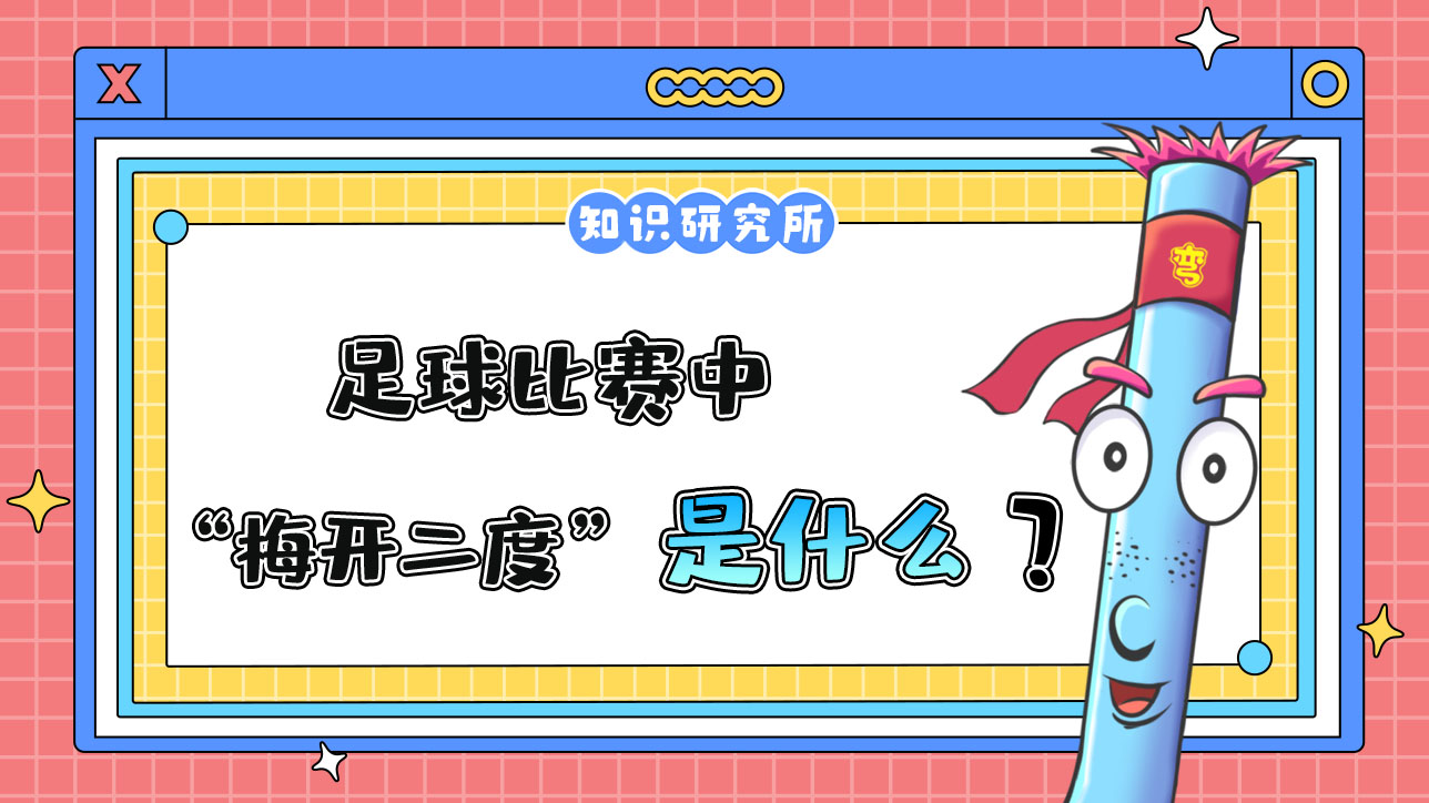 足球比賽中“梅開二度”是什么意思呢？.jpg