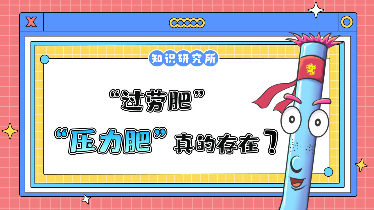 “過勞肥”“壓力肥”真的存在嗎？.jpg