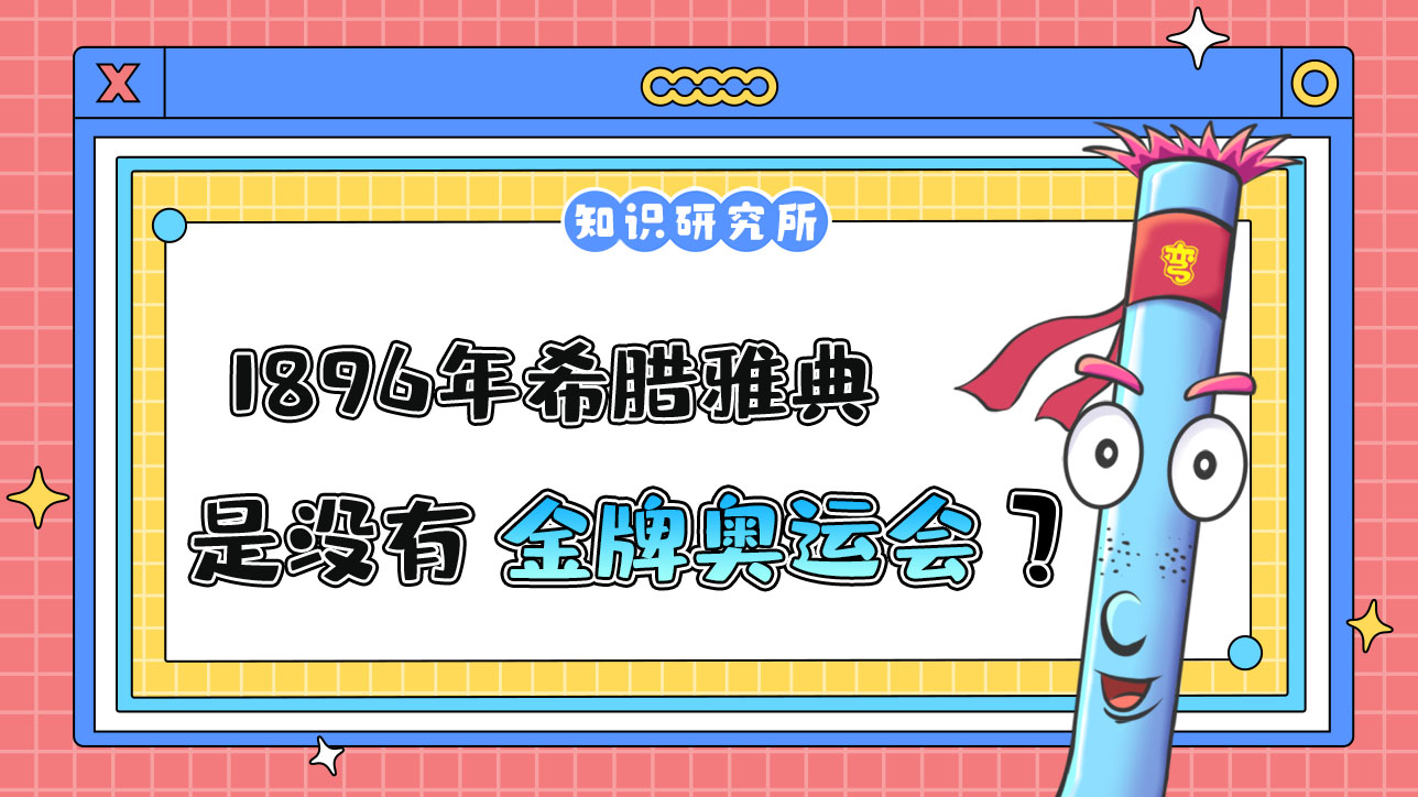 1896年希臘雅典奧運(yùn)會是沒有金牌的一屆奧運(yùn)會嗎？.jpg