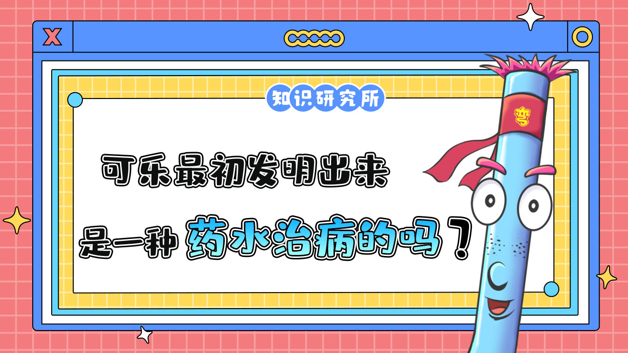 可樂(lè)最初發(fā)明出來(lái)時(shí)是一種藥水嗎？.jpg