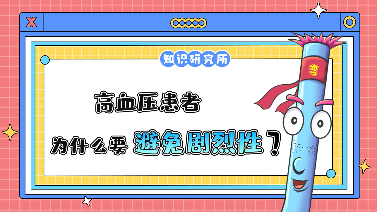 高血壓患者為什么要避免劇烈性球類運動呢？.jpg