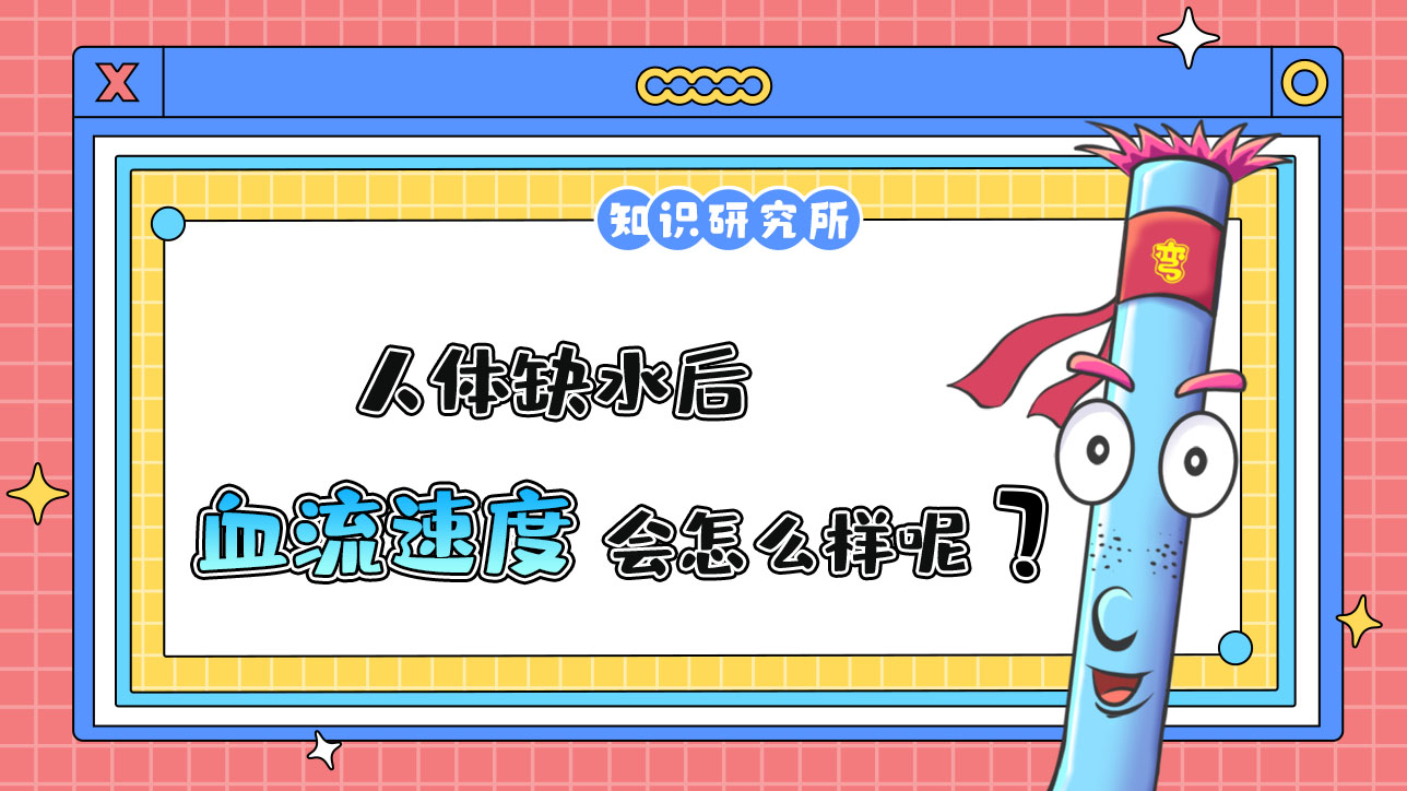 人體缺水后，血流速度會怎么樣呢？.jpg