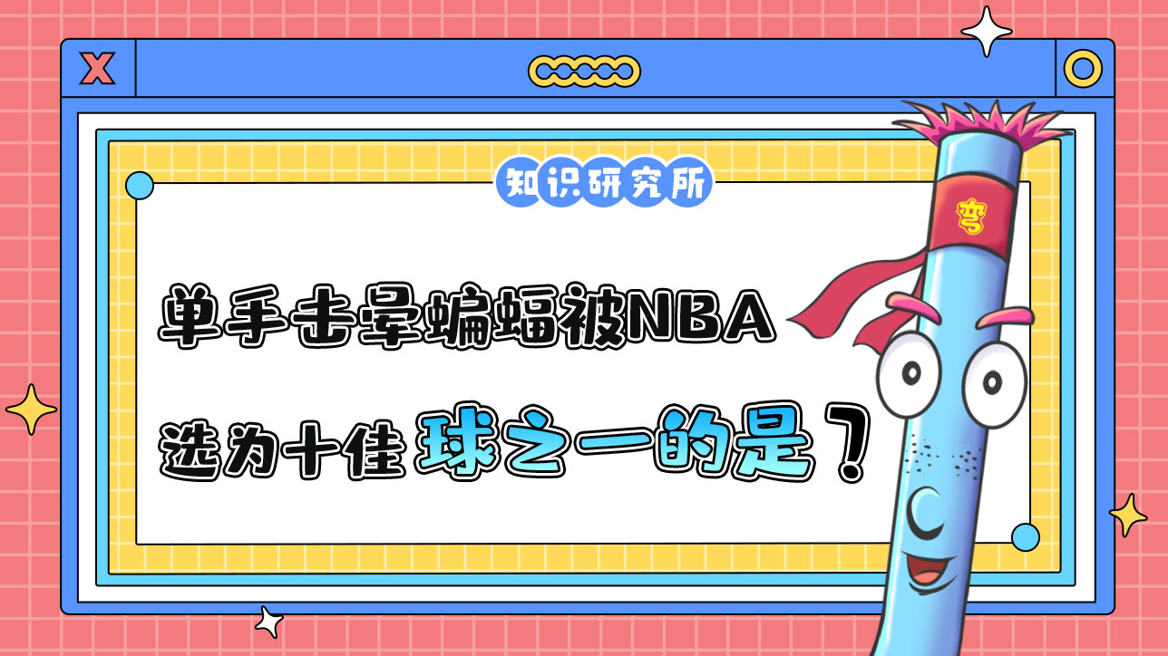 因單手擊暈蝙蝠被NBA官網當選為十佳球之一的是哪位球員呢？.jpg