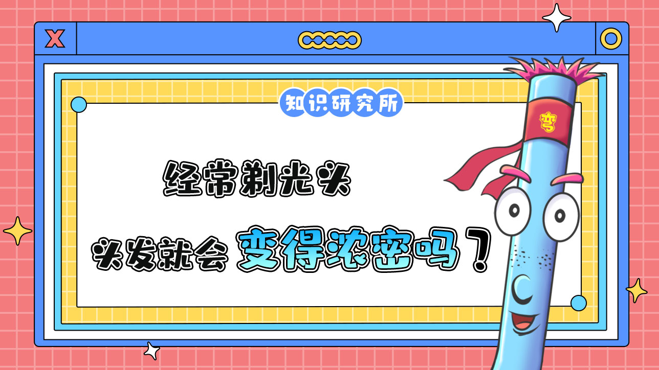 經(jīng)常剃光頭頭發(fā)會(huì)變濃密嗎？.jpg