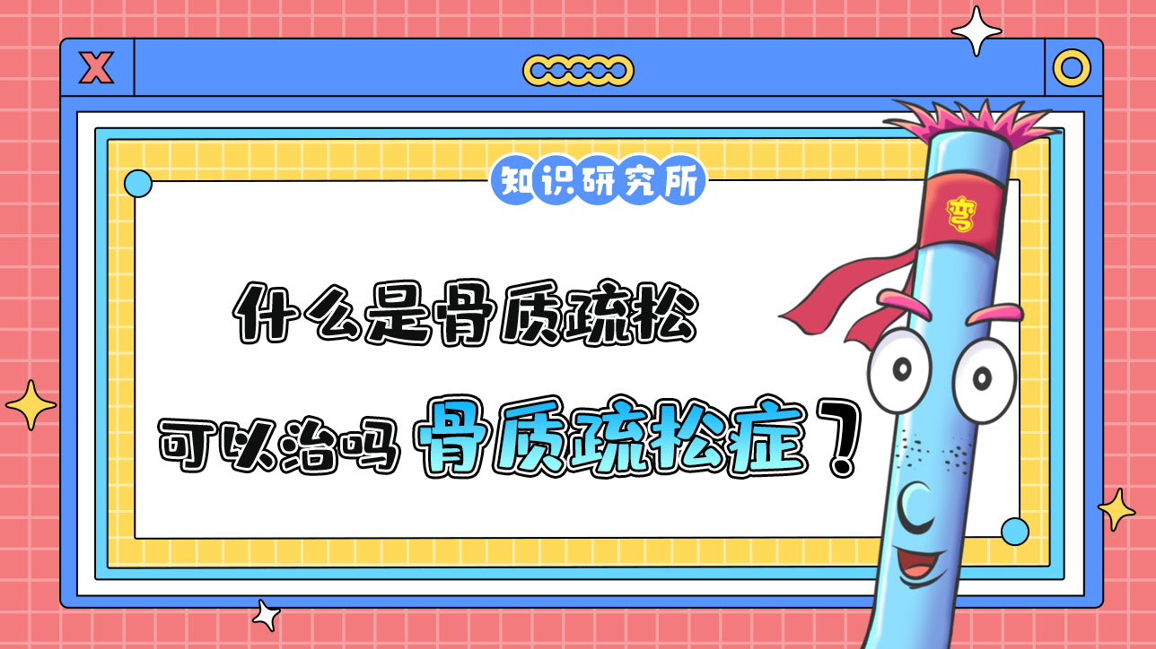 什么是骨質(zhì)疏松？骨質(zhì)疏松癥可怕嗎？.jpg