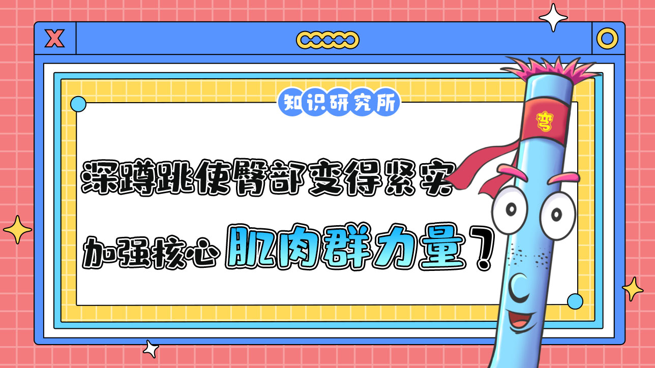 深蹲跳可以使臀部變得緊實并加強核心肌肉群力量嗎？.jpg