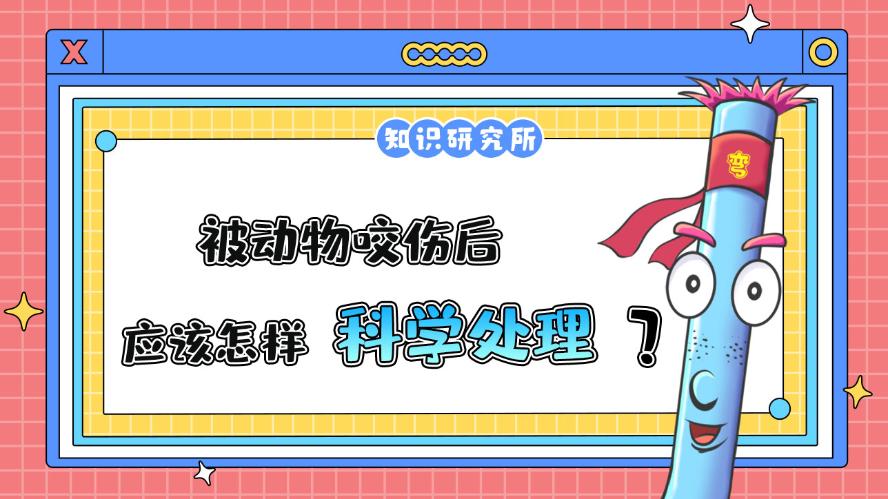 被動(dòng)物咬傷后，應(yīng)該怎樣科學(xué)處理呢？.jpg