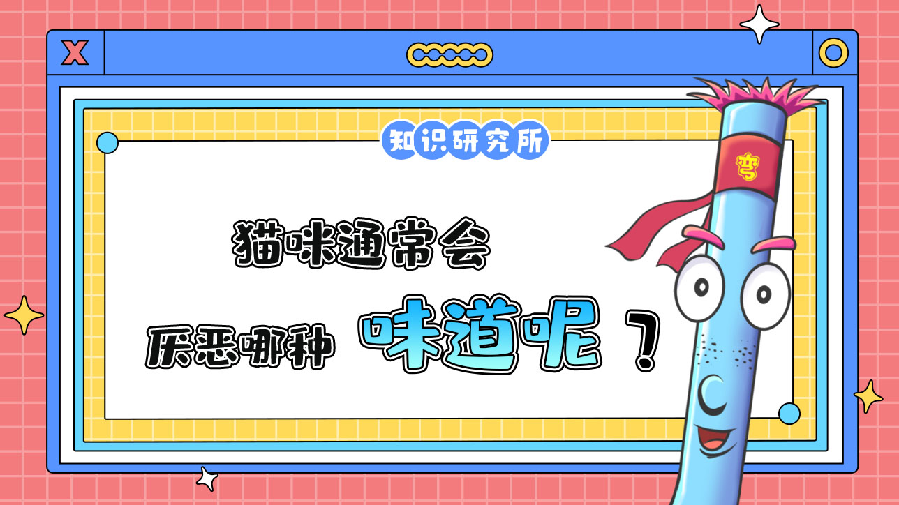 貓咪通常會厭惡哪種味道呢？.jpg