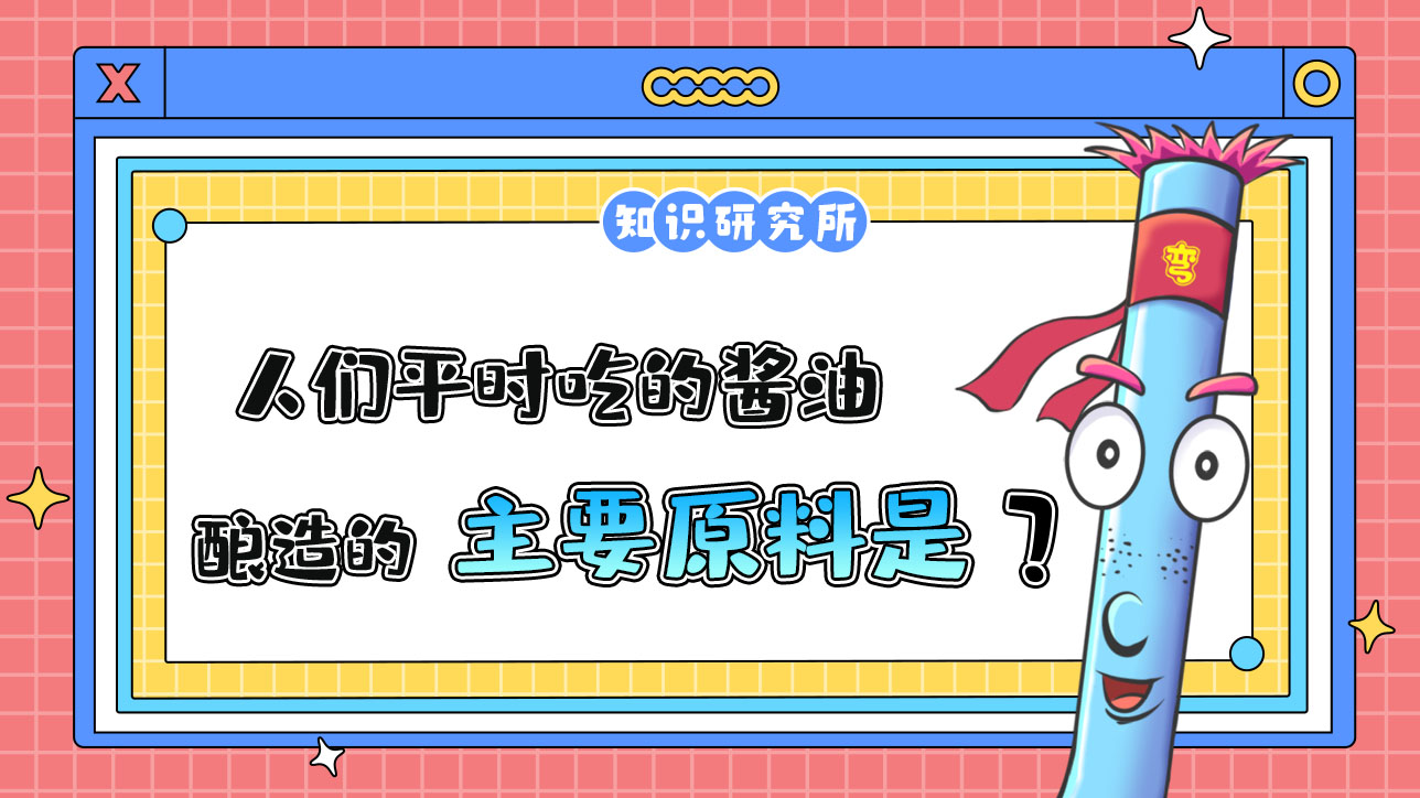 人們平時(shí)吃的醬油，釀造的主要原料是什么呢？.jpg