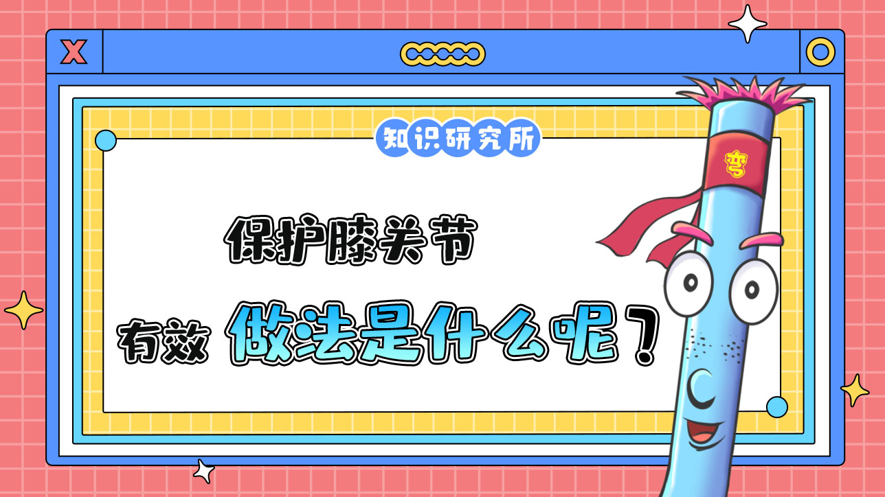 可以有效保護(hù)膝關(guān)節(jié)的是什么呢？.jpg