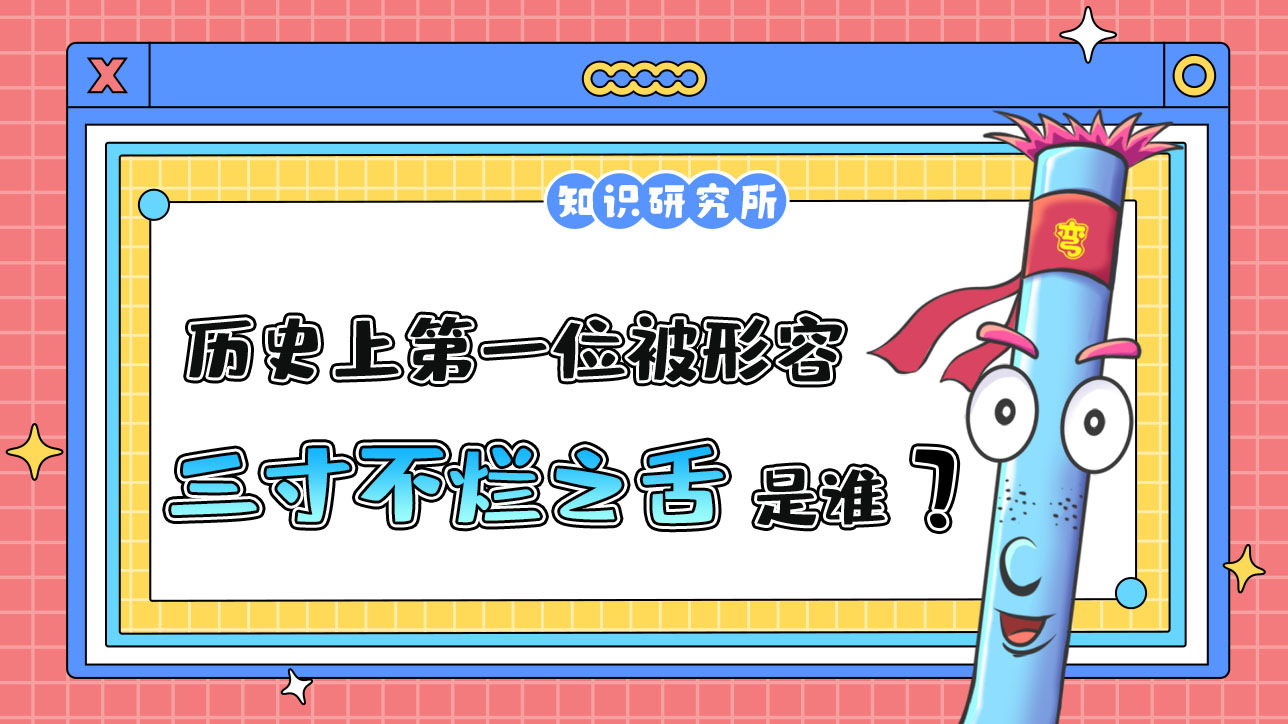 歷史上第一位被形容有“三寸不爛之舌”的人是誰呢？.jpg