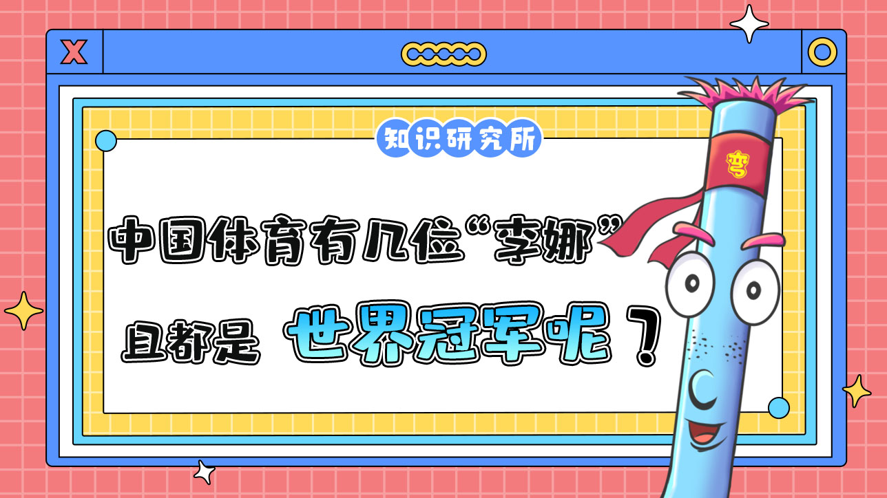 在中國體育界有幾位“李娜” 且都是世界冠軍呢？.jpg