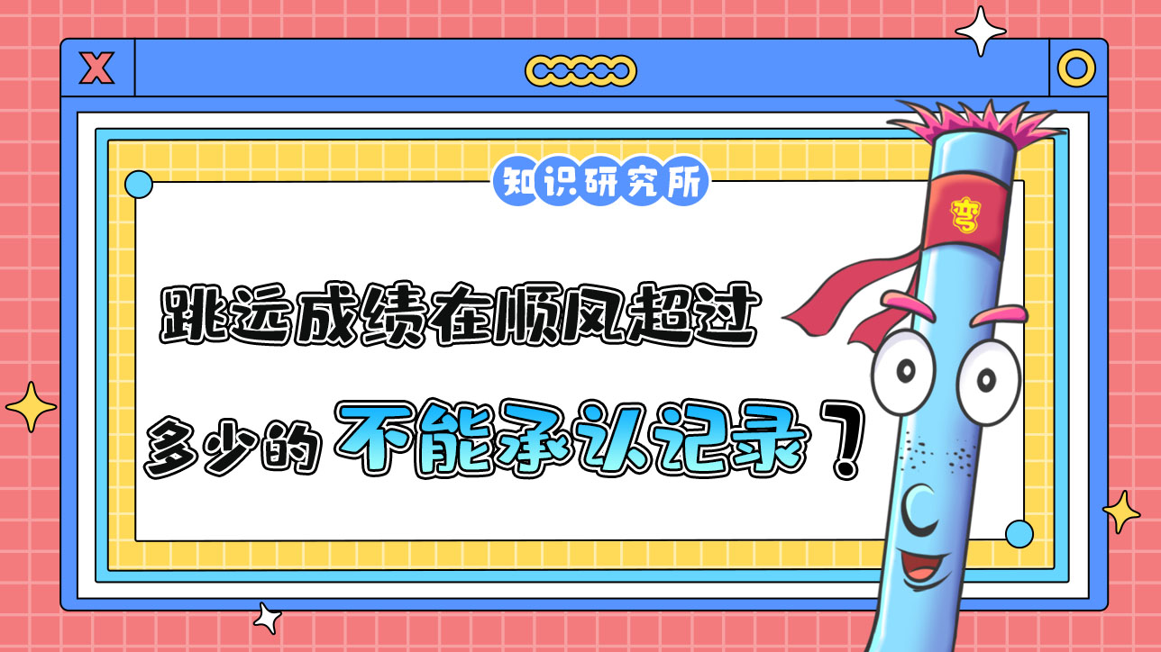 跳遠(yuǎn)成績在順風(fēng)風(fēng)速超過多少的時候不能承認(rèn)為新的世界紀(jì)錄呢？.jpg