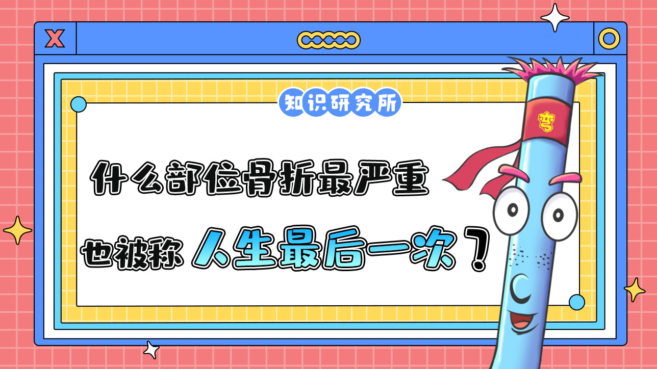 什么部位骨折最嚴重，也被稱為“人生最后一次骨折”呢？.jpg