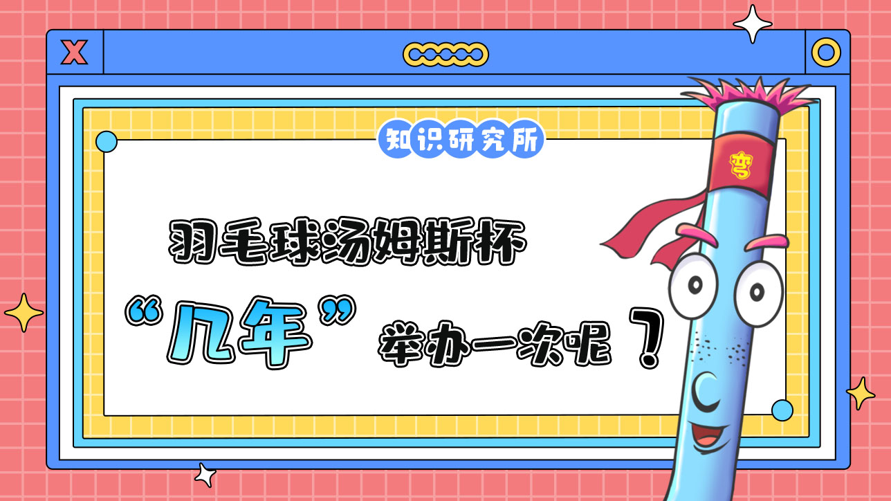 羽毛球湯姆斯杯幾年舉辦一次呢？.jpg