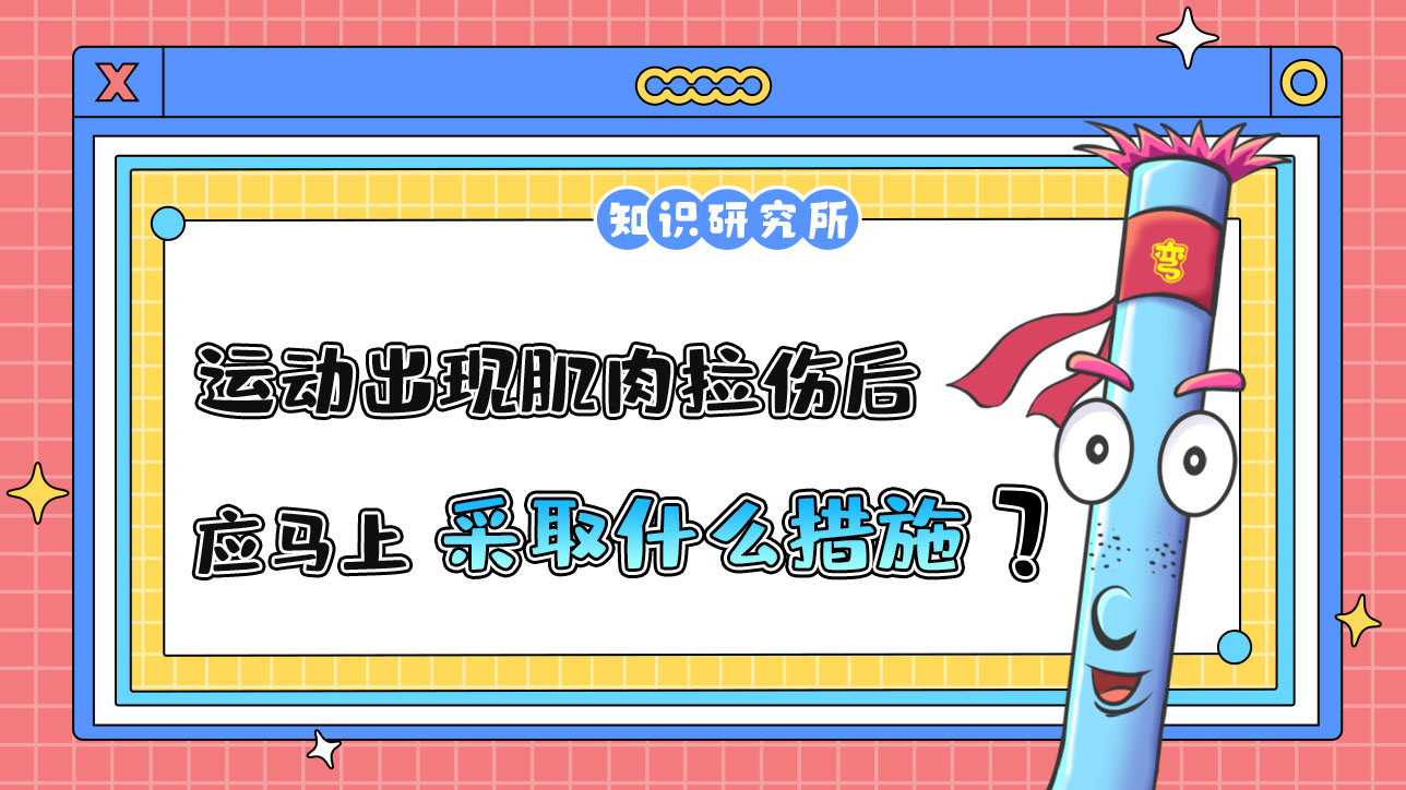 運動出現肌肉拉傷后應馬上采取什么措施呢？.jpg