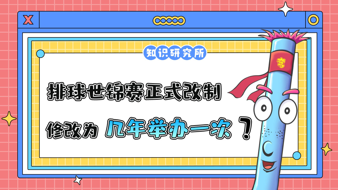 2023年排球世錦賽正式改制，修改為幾年舉辦一次呢？.jpg