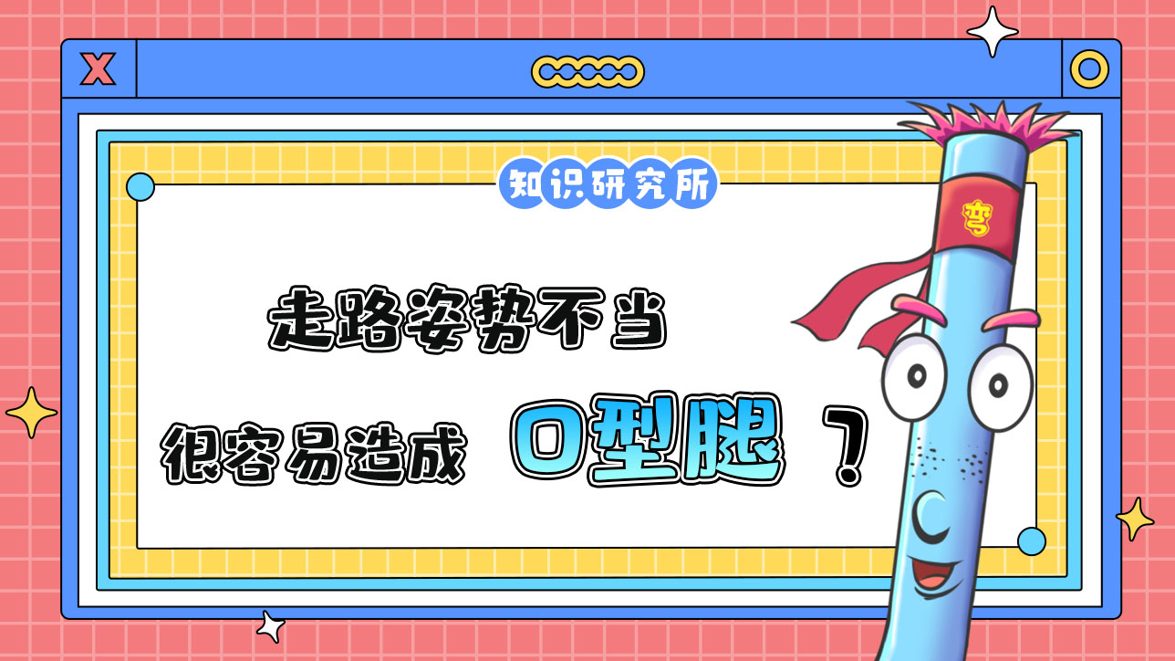走路姿勢(shì)不當(dāng)很容易造成內(nèi)膝翻嗎？.jpg