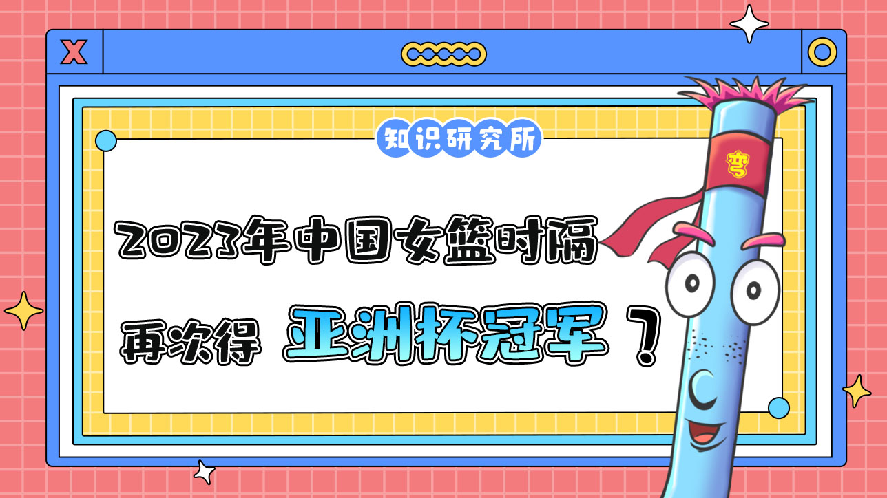 2023年是中國女籃時(shí)隔多少年再次奪得亞洲杯冠軍呢？.jpg