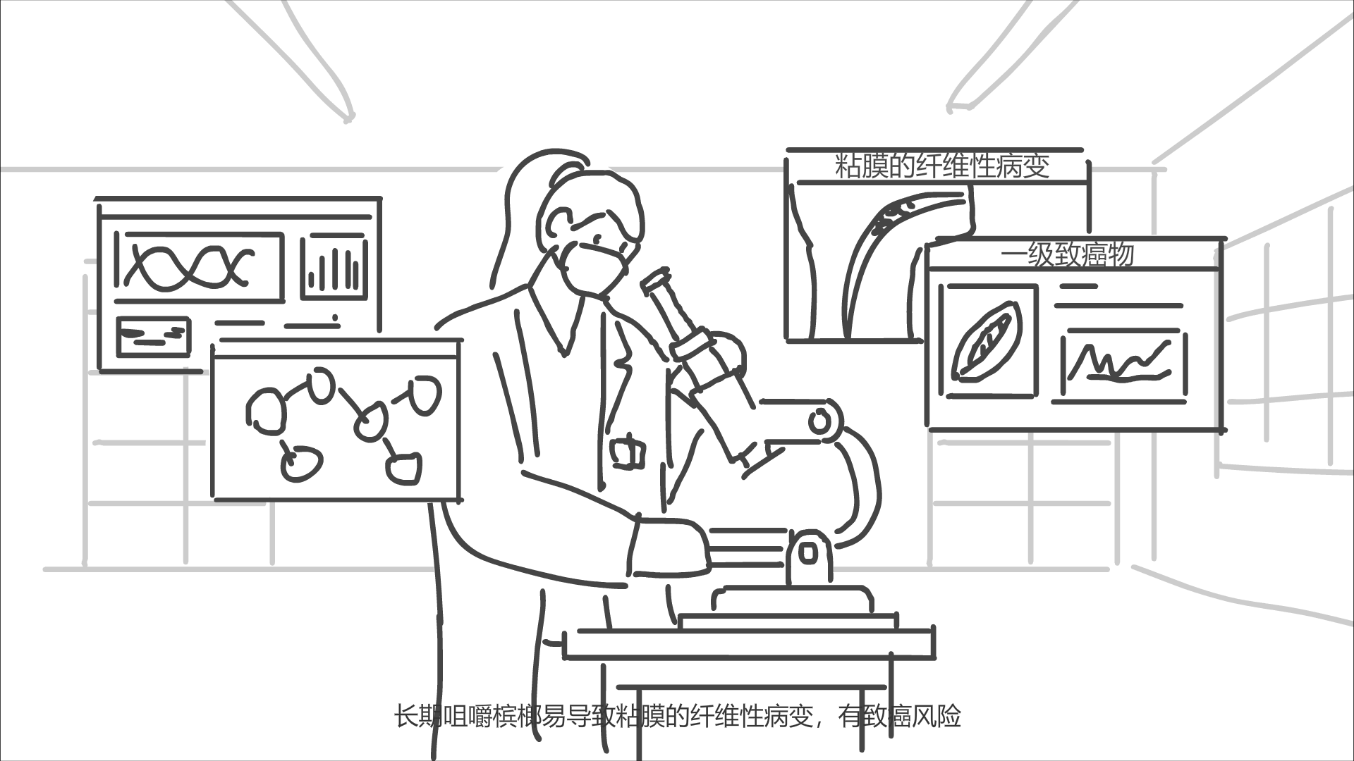 樓內(nèi)一個(gè)研究人員正在觀察，周圍浮現(xiàn)檳榔危害的界面.png