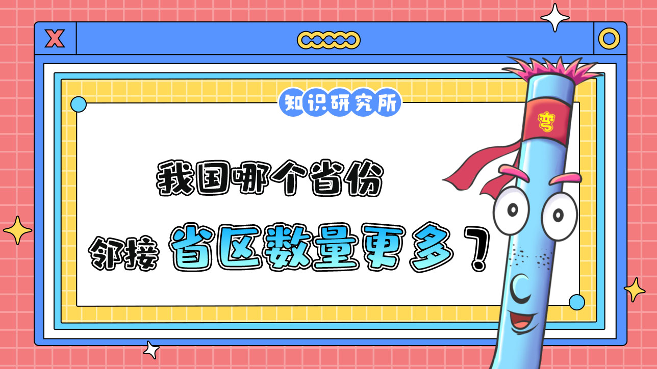 我國(guó)哪個(gè)省份鄰接的省區(qū)數(shù)量更多呢？.jpg