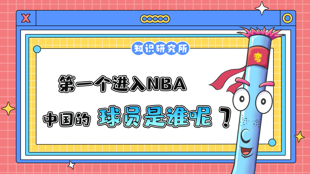 第一個進(jìn)入NBA的中國球員是誰呢？.jpg
