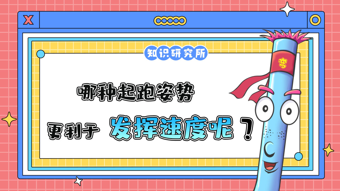 哪種起跑姿勢(shì)更利于發(fā)揮速度呢？.jpg