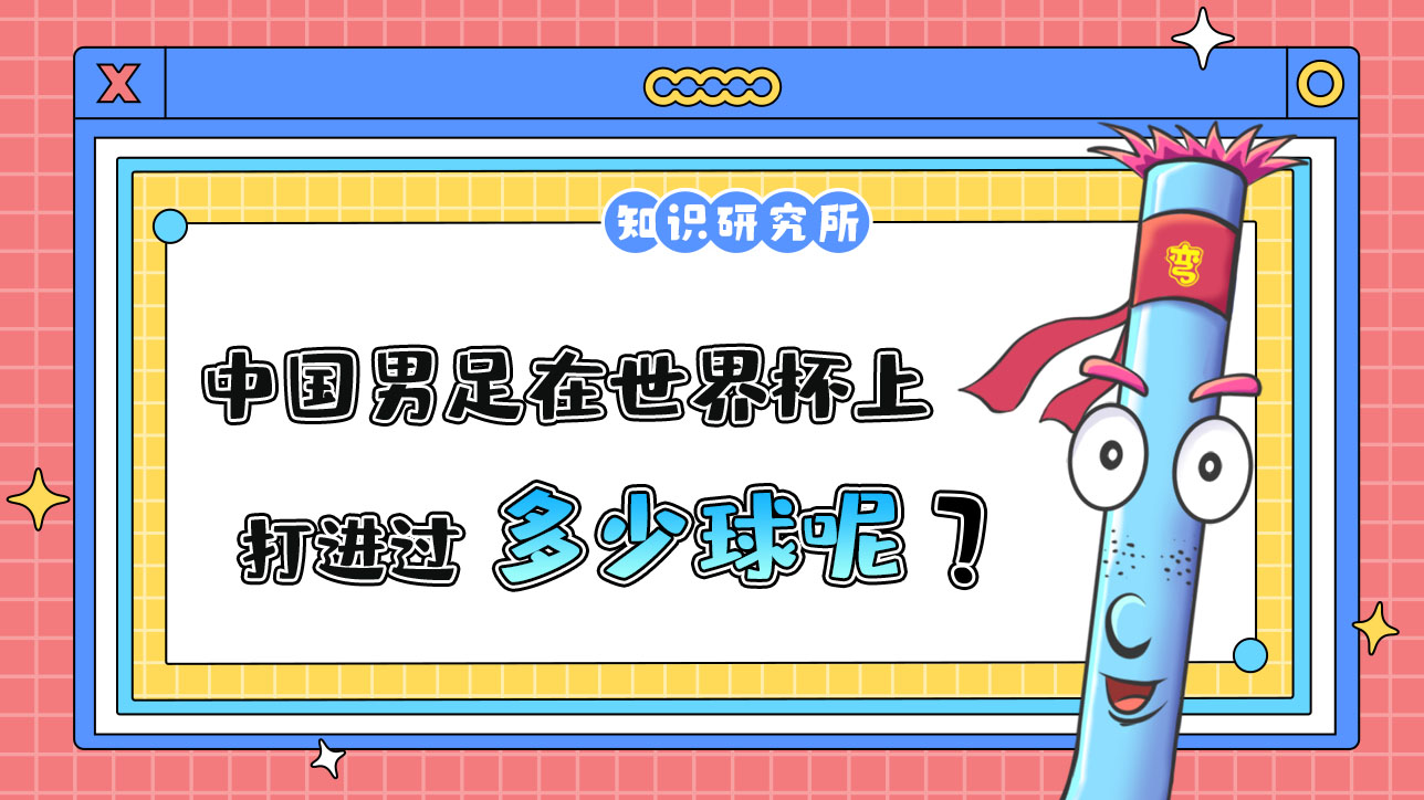 中國男足在世界杯上打進(jìn)多少球呢？.jpg