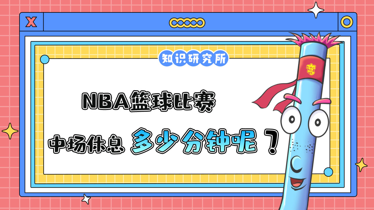NBA籃球比賽中場休息一般多少分鐘呢？.jpg