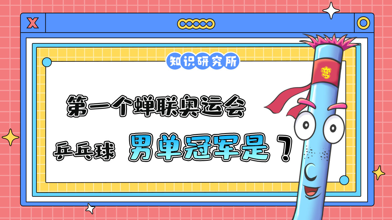 奧運(yùn)會(huì)歷史上，第一個(gè)蟬聯(lián)奧運(yùn)會(huì)乒乓球男單冠軍的運(yùn)動(dòng)員是誰(shuí)呢？.jpg