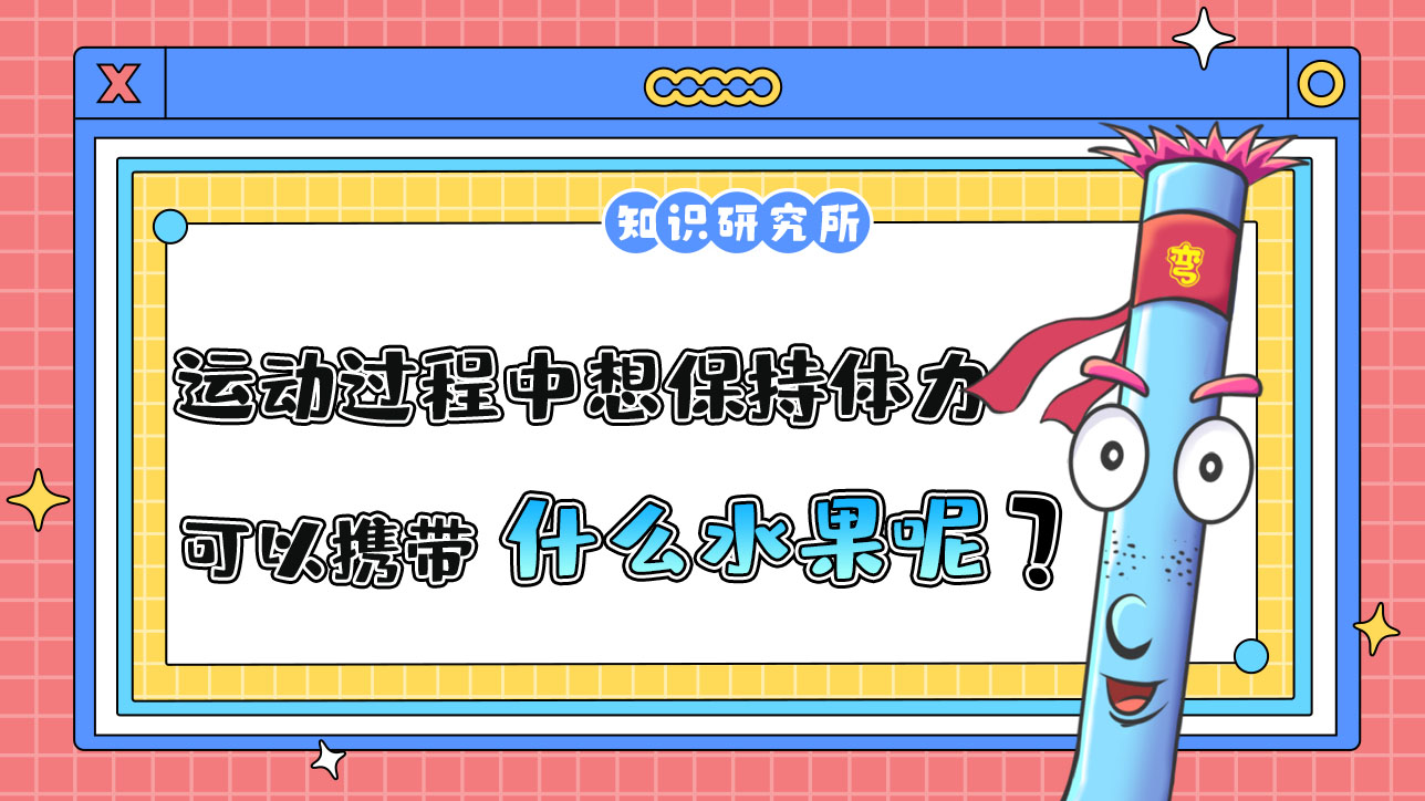 如果運動過程中想保持體力和能力，可以攜帶什么水果？.jpg