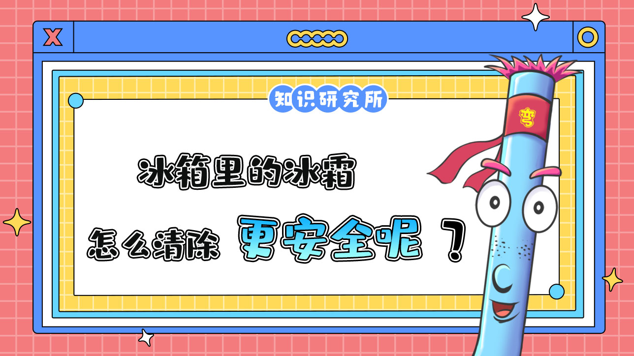 冰箱里的冰霜怎么清除更安全呢？1288.jpg