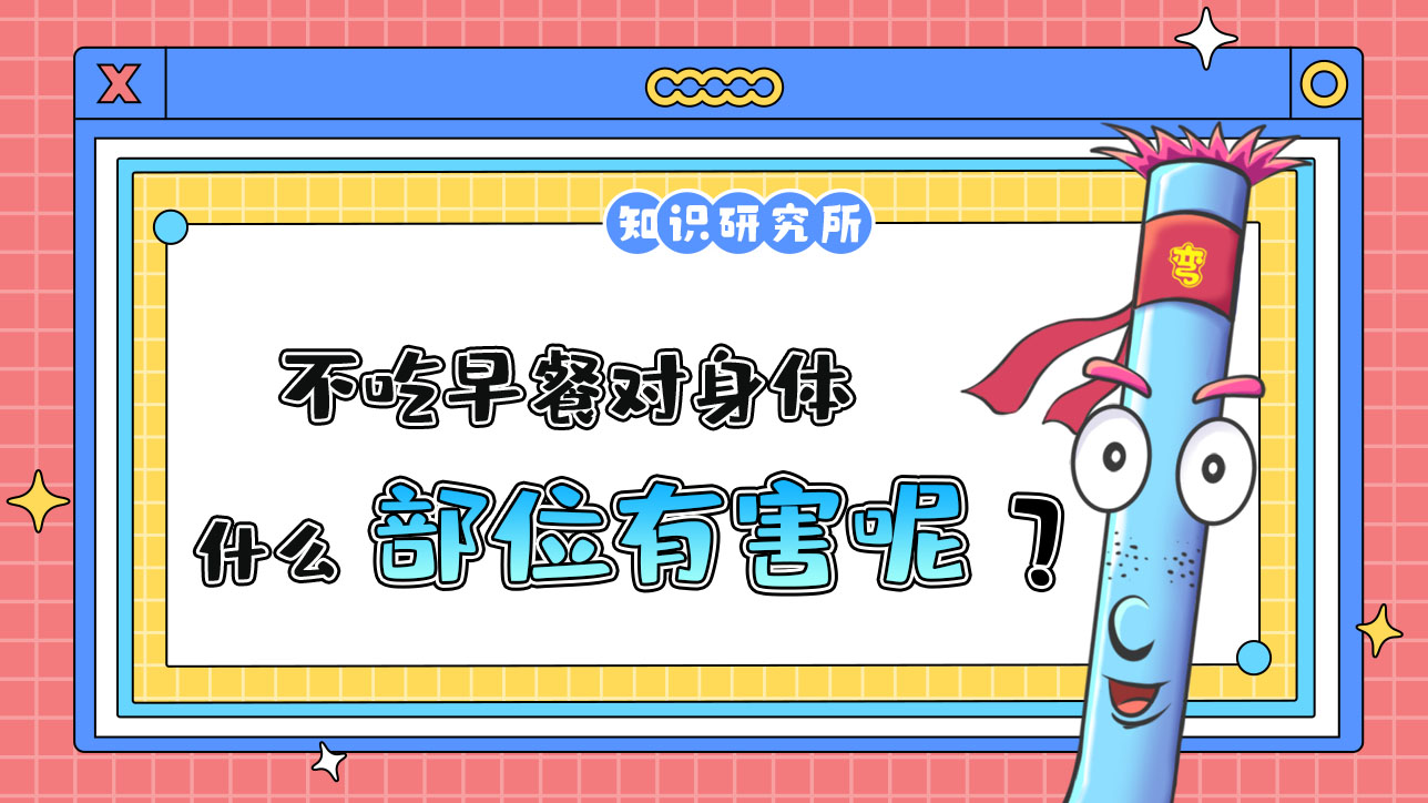 不吃早餐對身體什么部位有害呢？.jpg