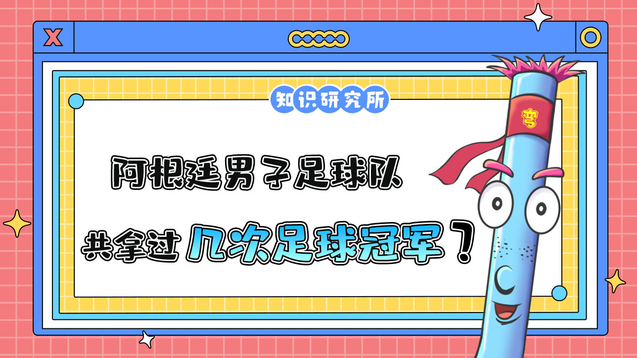 阿根廷男子足球隊史上共6次打進世界杯決賽，拿過幾次冠軍？.jpg