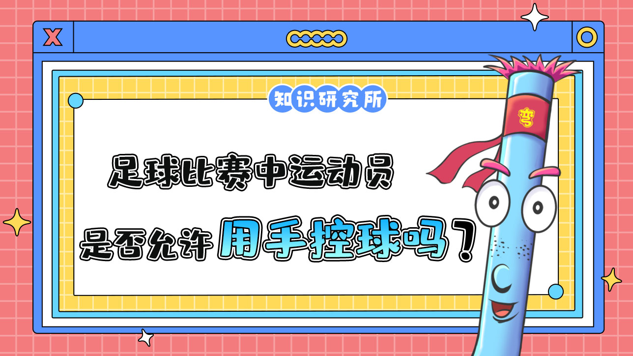 足球比賽中運(yùn)動(dòng)員是否允許用手控球嗎？.jpg