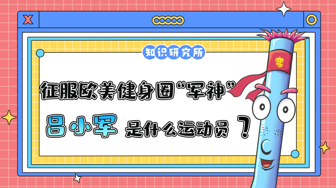 征服歐美健身圈的“軍神”呂小軍是哪個項目的運動員？.jpg