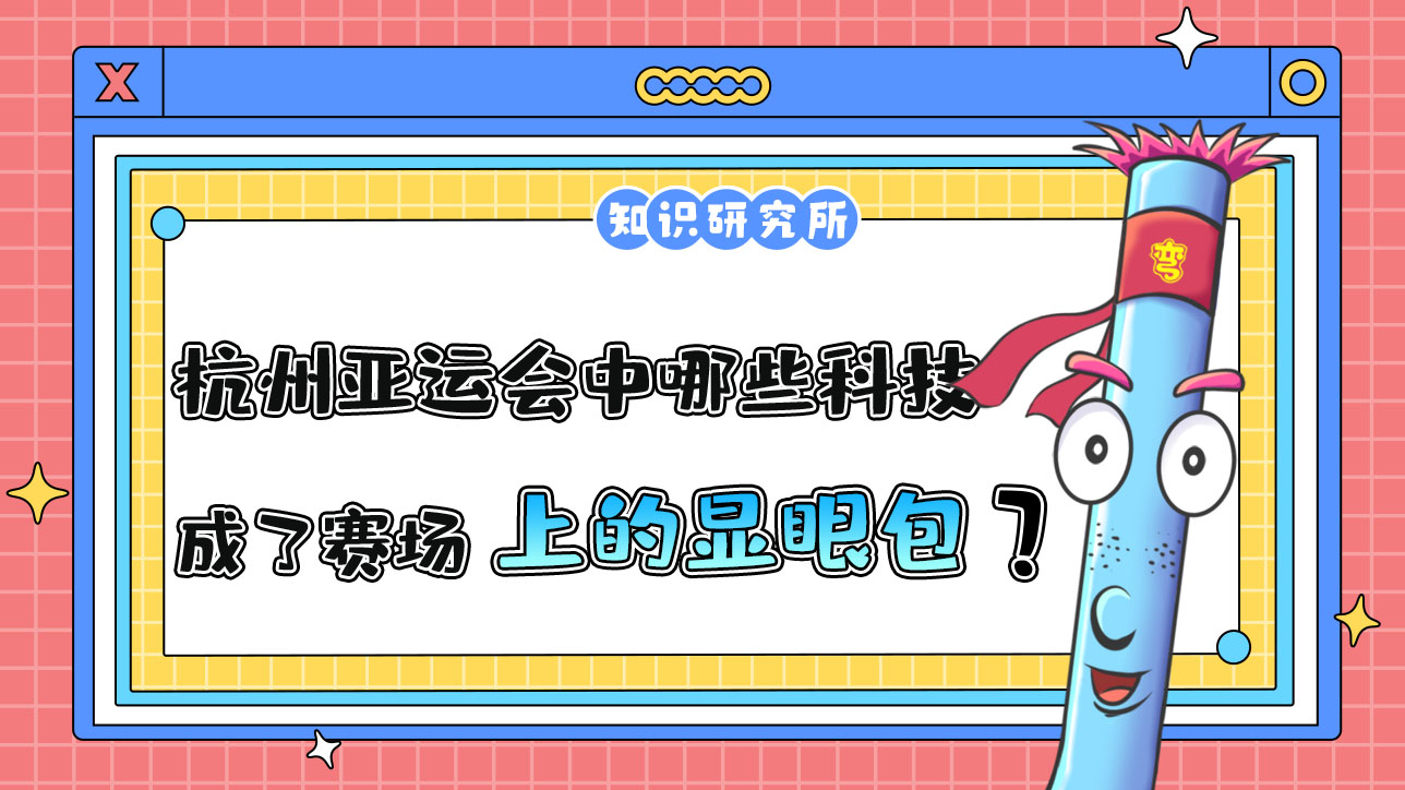 杭州亞運會中哪些科技應(yīng)用成了賽場上的顯眼包？.jpg