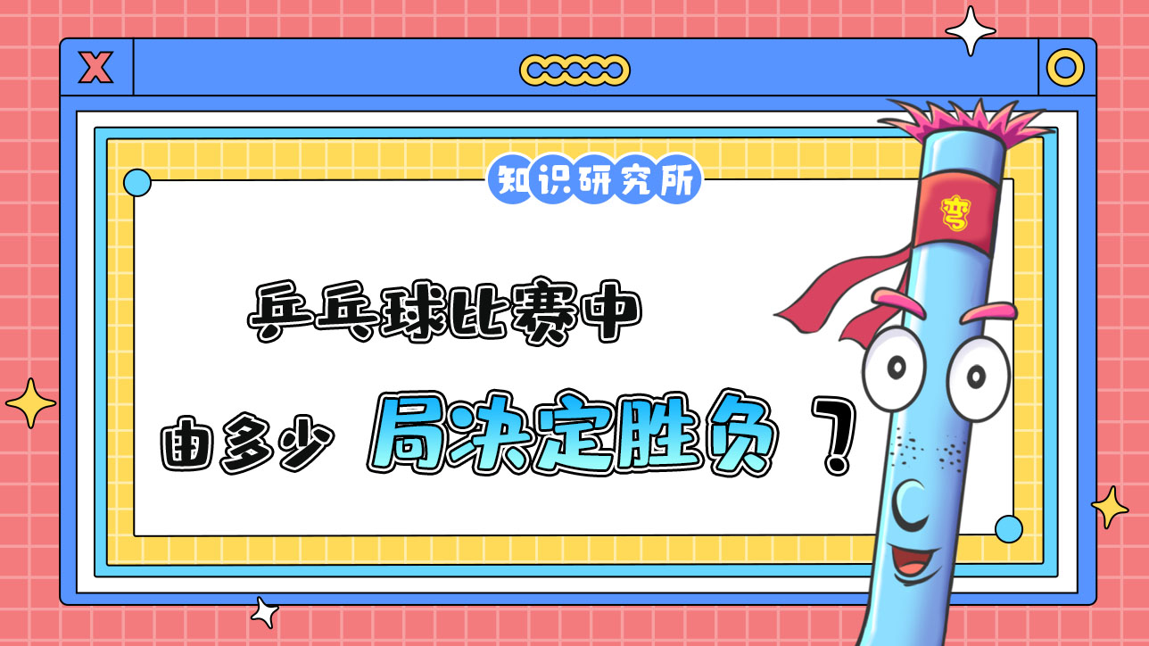乒乓球比賽中通常由多少局決定勝負(fù)？.jpg
