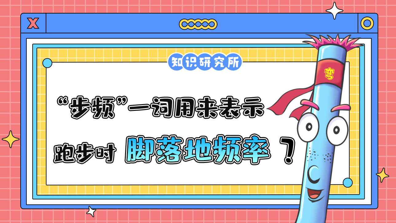 “步頻”一詞用來表示跑步時(shí)腳落地的頻率？.jpg