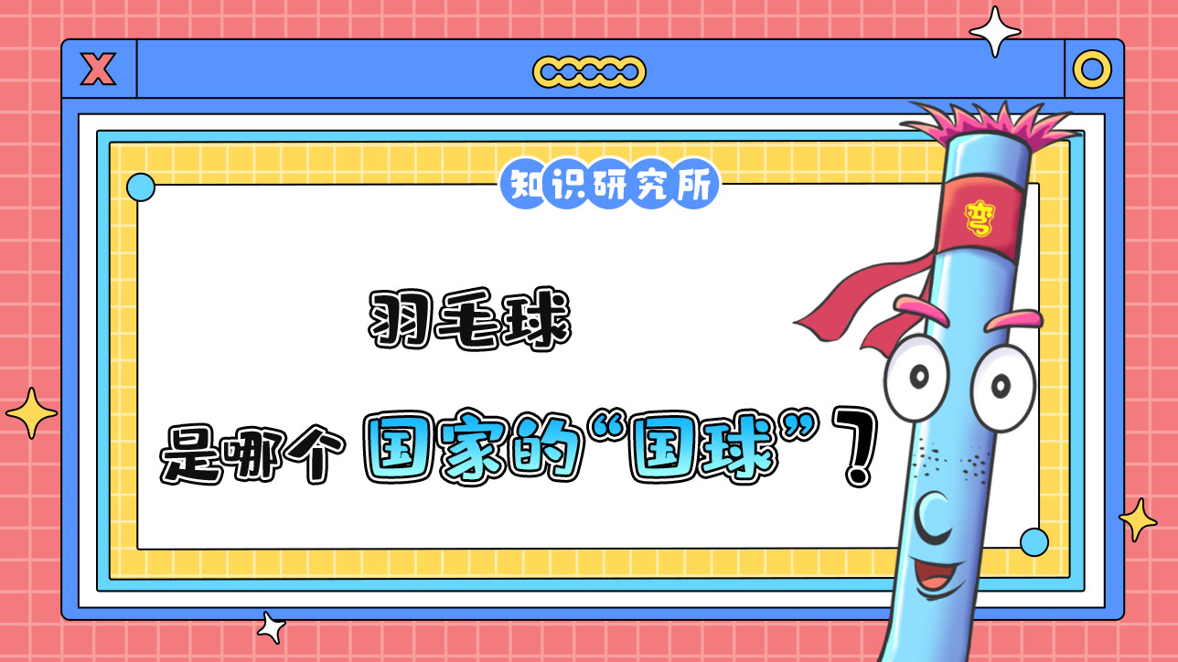 哪個(gè)國(guó)家的“國(guó)球”是羽毛球？.jpg