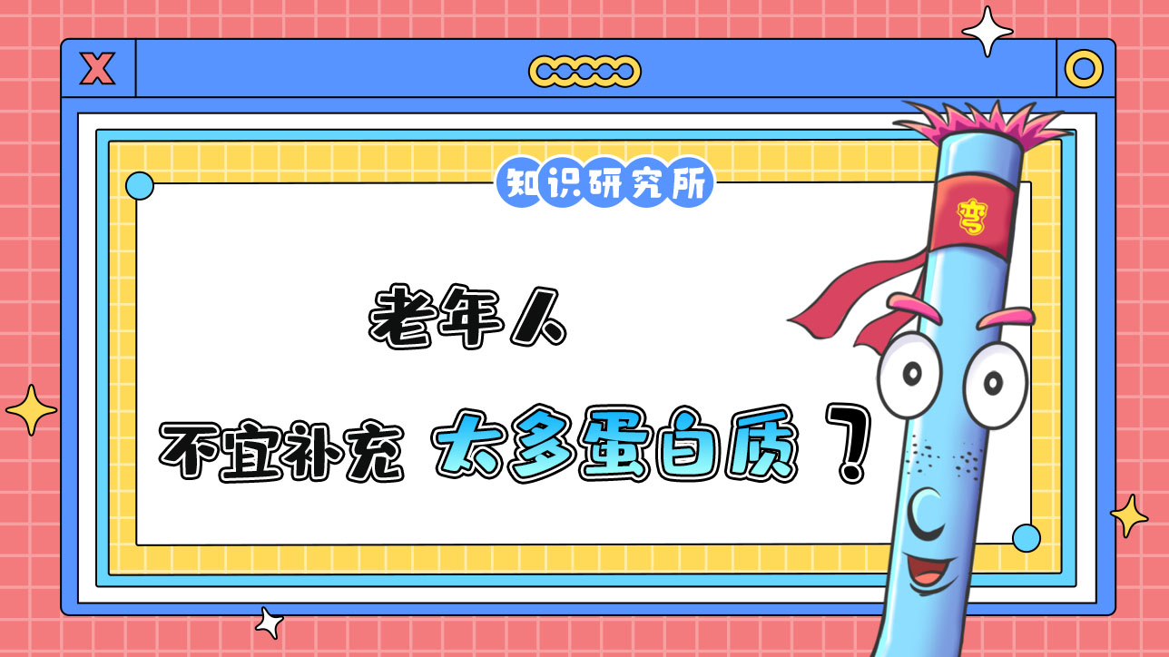 老年人不宜補充太多的蛋白質(zhì)？.jpg